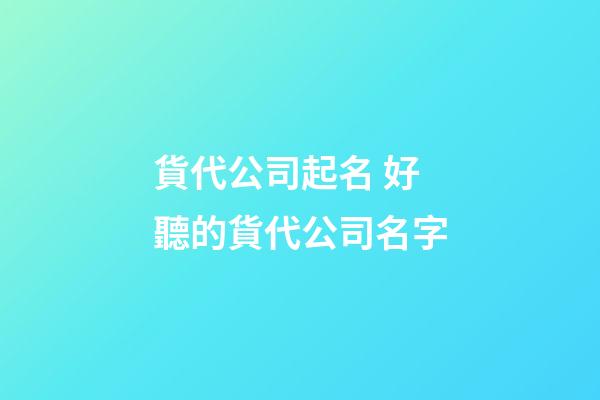 貨代公司起名 好聽的貨代公司名字-第1張-公司起名-玄機(jī)派